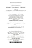 Мир как воля и представление. Мысли. Афоризмы житейской мудрости — фото, картинка — 29