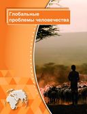 География. Мировое хозяйство и глобальные проблемы человечества. 11 клас. Атлас — фото, картинка — 1