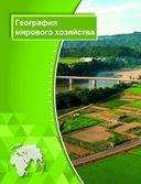 География. Мировое хозяйство и глобальные проблемы человечества. 11 клас. Атлас — фото, картинка — 2