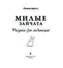 Милые зайчата. Рисунки для медитаций — фото, картинка — 1