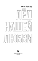 Лёд нашей любви — фото, картинка — 1