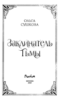 Заклинатель тьмы — фото, картинка — 3