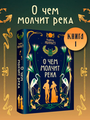 О чем молчит река — фото, картинка — 1