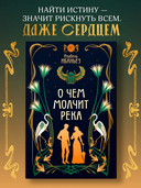 О чем молчит река — фото, картинка — 2