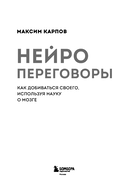 Нейропереговоры. Как добиваться своего, используя науку о мозге — фото, картинка — 2