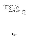 Школа удивления. Дневник ученика — фото, картинка — 2