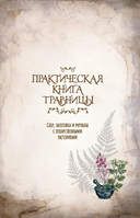 Практическая книга травницы. Сбор, заготовка и ритуалы с лекарственными растениями — фото, картинка — 1