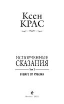 Испорченные сказания. Том 3. В шаге от рубежа — фото, картинка — 3