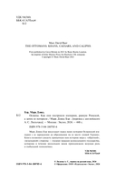 Османы. Как они построили империю, равную Римской, а затем ее потеряли — фото, картинка — 1