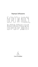 Береги косу, Варварушка — фото, картинка — 3