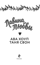 Лавина любви — фото, картинка — 3