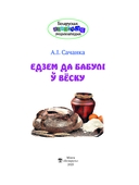 Едзем да бабулi у веску — фото, картинка — 1