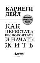 Как перестать беспокоиться и начать жить — фото, картинка — 2
