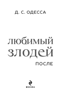 Любимый злодей. После — фото, картинка — 2