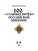 100 главных битв Российской империи — фото, картинка — 2