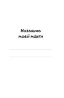 Manga Sketchbook для создания твоих историй — фото, картинка — 1