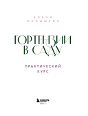 Гортензии в саду. Практический курс — фото, картинка — 1