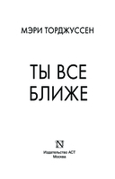 Ты всё ближе — фото, картинка — 2