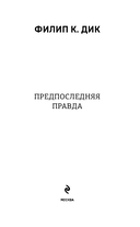 Предпоследняя правда — фото, картинка — 3