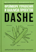 Фреймворк управления и анализа проектов DaShe; Интеллектуальный маркетинг; Рули как Черчилль. Комплект из 3 книг — фото, картинка — 1