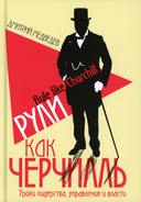 Фреймворк управления и анализа проектов DaShe; Интеллектуальный маркетинг; Рули как Черчилль. Комплект из 3 книг — фото, картинка — 6