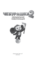 Чебурашка 2 — фото, картинка — 7
