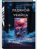 Ледяной убийца — фото, картинка — 5