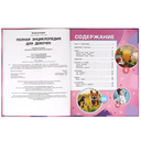 Полная энциклопедия для девочек — фото, картинка — 1