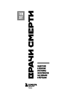 Врачи смерти. Нацистские и японские программы экспериментов над живыми и мертвыми — фото, картинка — 2