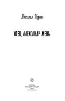 Отец Александр Мень — фото, картинка — 3