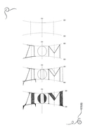 Леттеринг. Кириллица. Рисуем буквы — фото, картинка — 15