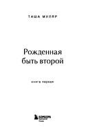 Рожденная быть второй — фото, картинка — 3