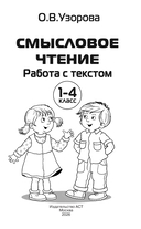 Смысловое чтение. Работа с текстом. 1-4 класс — фото, картинка — 1