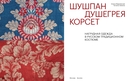 Шушпан. Душегрея. Корсет. Нагрудная одежда в русском традиционном костюме — фото, картинка — 2