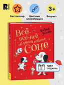 Все-все-все об умной собачке Соне — фото, картинка — 1