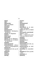 Новый орфографический словарь русского языка — фото, картинка — 13