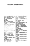 Новый орфографический словарь русского языка — фото, картинка — 10