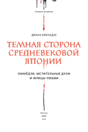 Темная сторона средневековой Японии. Оммёдзи, мстительные духи и жрицы любви — фото, картинка — 2