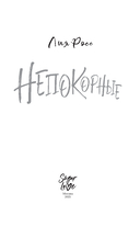 Непокорные — фото, картинка — 10