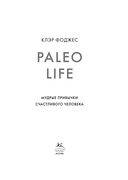 Paleo life. Мудрые привычки счастливого человека — фото, картинка — 3