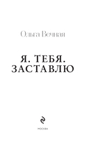 Я. Тебя. Заставлю — фото, картинка — 1