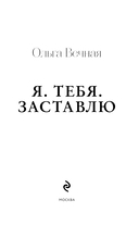 Я. Тебя. Заставлю — фото, картинка — 4