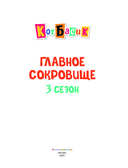 Кот Басик. Главное сокровище. 3 сезон — фото, картинка — 3