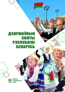 Дзяржаўныя святы Рэспублiкi Беларусь — фото, картинка — 1