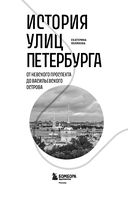 История улиц Петербурга. От Невского проспекта до Васильевского острова — фото, картинка — 1
