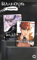 Белая кровь. Том 2 — фото, картинка — 10