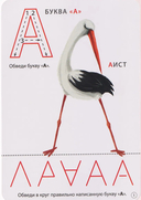 Учим буквы. Пиши – стирай — фото, картинка — 2