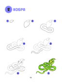 Большая книга животных. 300 рисунков шаг за шагом — фото, картинка — 13