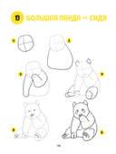 Большая книга животных. 300 рисунков шаг за шагом — фото, картинка — 14