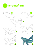 Большая книга животных. 300 рисунков шаг за шагом — фото, картинка — 9